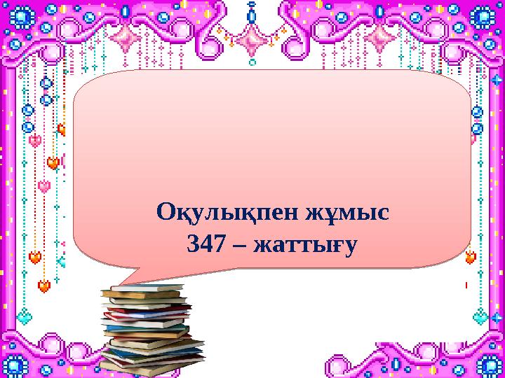 Оқулықпен жұмыс 347 – жаттығуОқулықпен жұмыс 347 – жаттығу