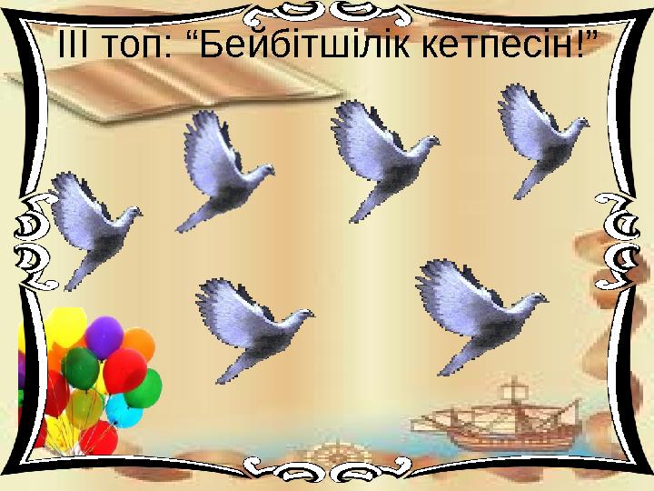 ІІІ топ: “Бейбітшілік кетпесін!”