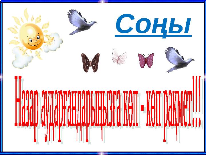 Соңы