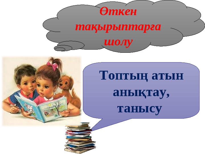 Топтың атын анықтау, танысу Өткен тақырыптарға шолу