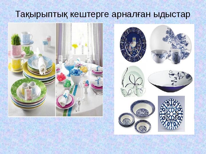 Тақырыптық кештерге арналған ыдыстар