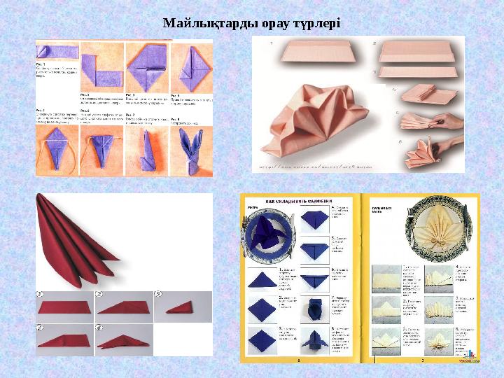 Майлықтарды орау түрлері