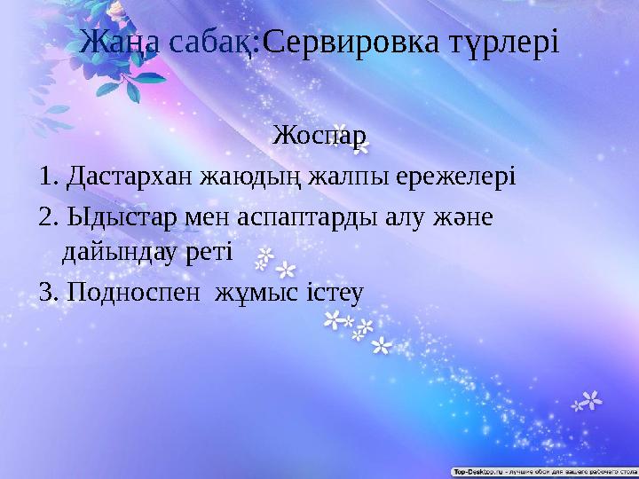 Жаңа сабақ: Сервировка түрлері Жоспар 1. Дастархан жаюдың жалпы ережелері 2. Ыдыстар мен аспаптарды алу және дайындау реті 3. П