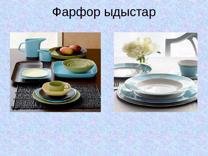 Фарфор ыдыстар