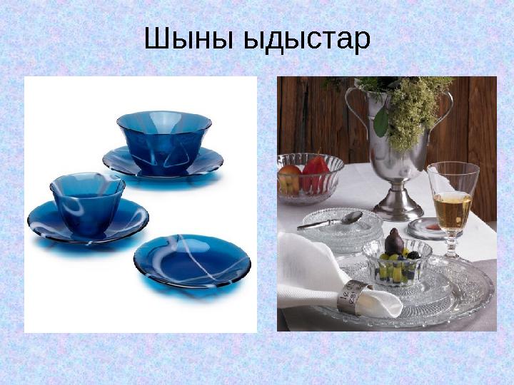 Шыны ыдыстар