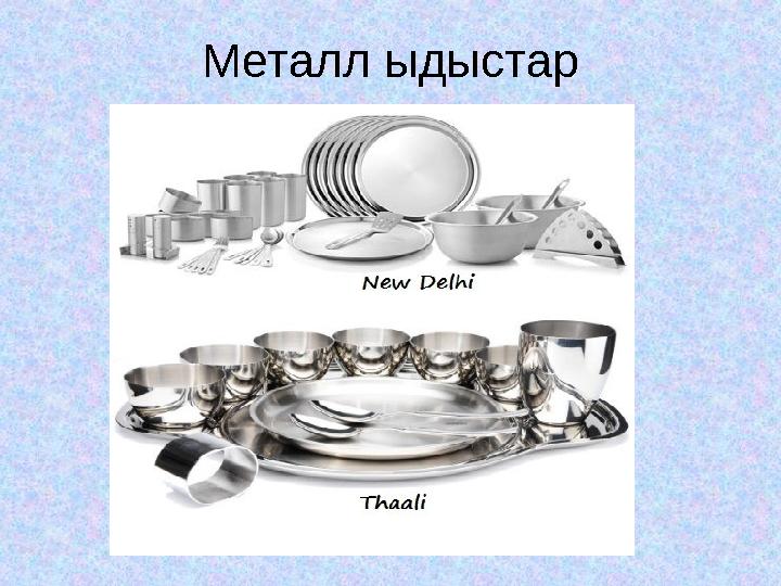 Металл ыдыстар
