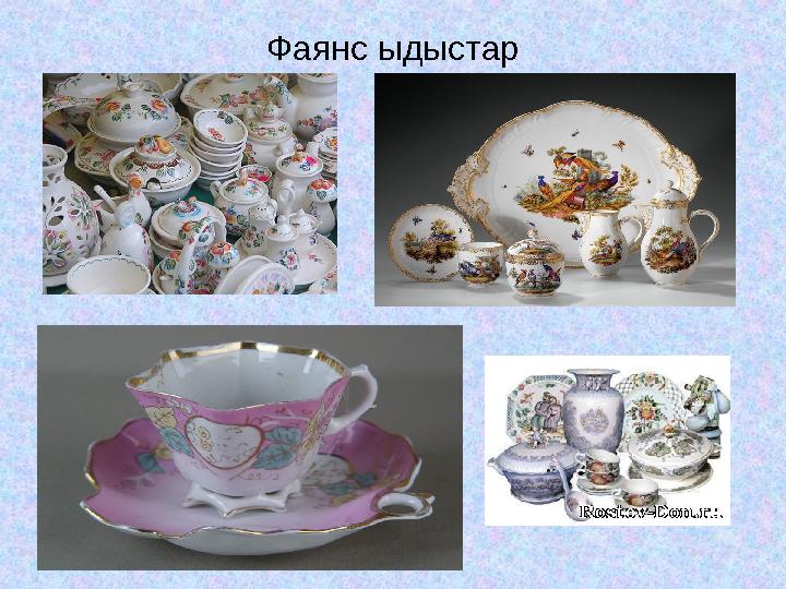 Фаянс ыдыстар