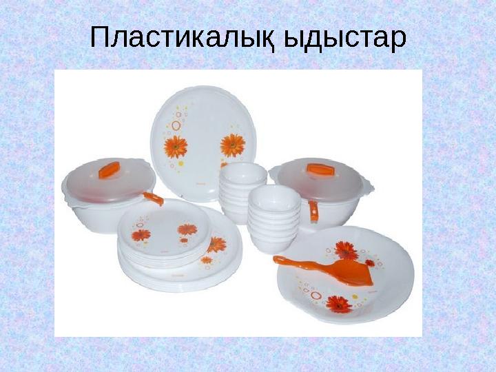 Пластикалық ыдыстар