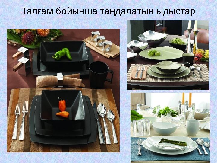 Талғам бойынша таңдалатын ыдыстар
