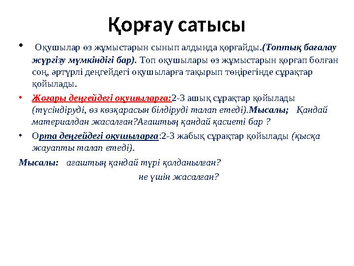 Қорғау сатысы • Оқушылар өз жұмыстарын сынып алдында қорғайды. (Топтық бағалау жүргізу мүмкіндігі бар). Топ оқушылары өз жұм