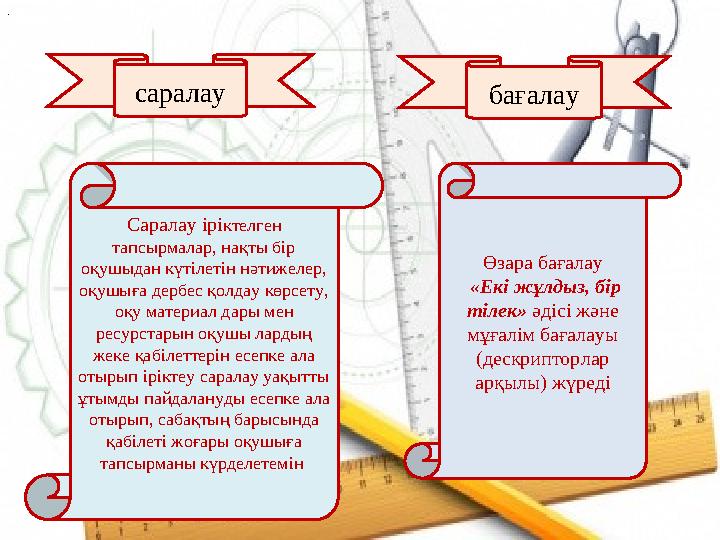 Саралау ірі ктелген тапсырмалар, нақты бір оқушыдан күтілетін нәтижелер, оқушыға дербес қолдау көрсету, оқу материал дары ме