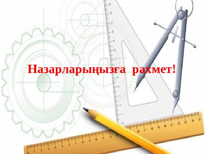 Назарларыңызға рахмет!