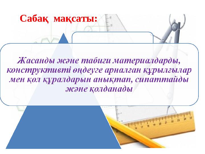 Сабақ мақсаты: