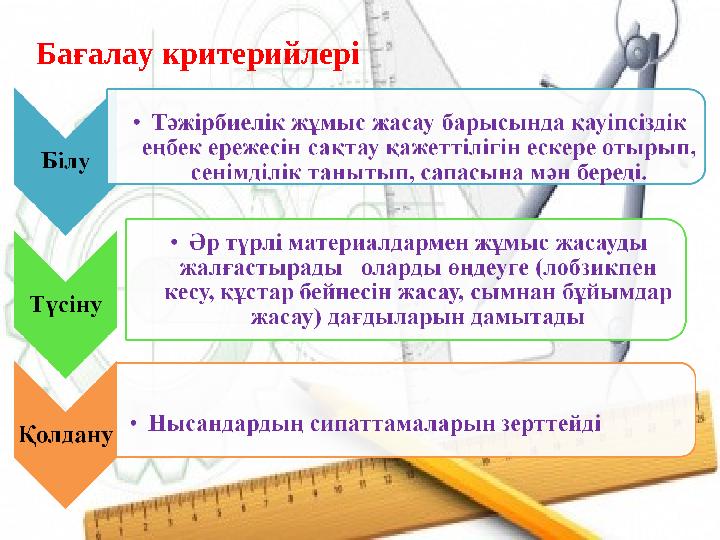 Бағалау критерийлері