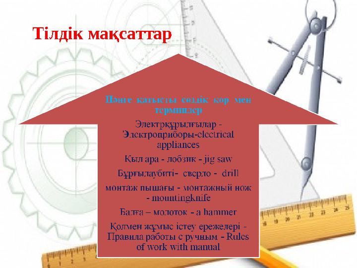 Тілдік мақсаттар