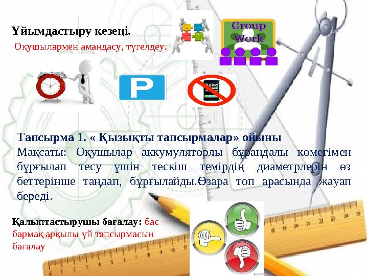 Ұйымдастыру кезеңі. Оқушылармен амандасу, түгелдеу. Қалыптастырушы бағалау: бас бармақ арқылы үй тапсырмасын бағалау Та