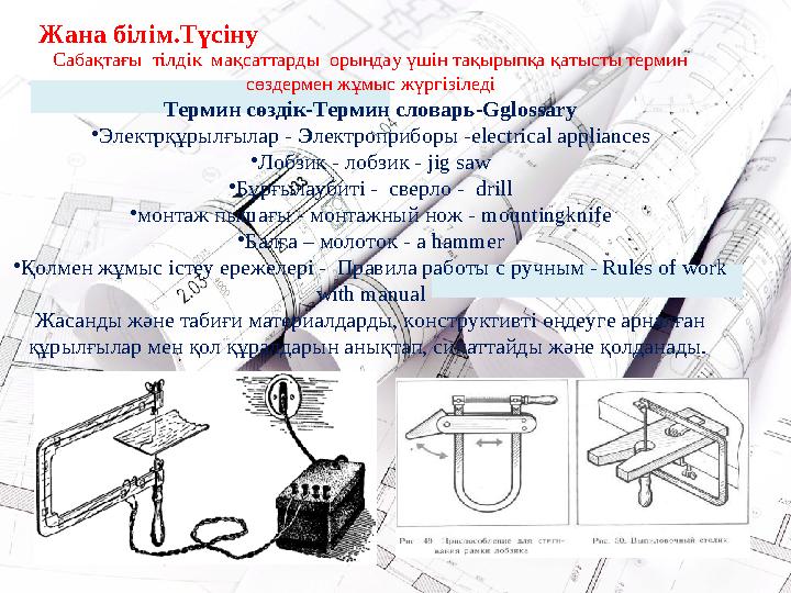 Жана білім.Т үсіну Сабақтағы тілдік мақсаттарды орындау үшін тақырыпқа қатысты термин сөздермен жұмыс жүргізіледі Термин с