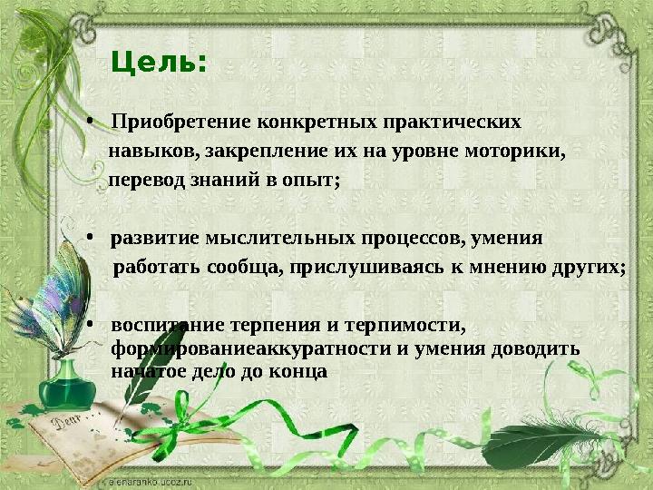 Цель: • Приобретение конкретных практических навыков, закрепление их на уровне моторики, перевод знаний в оп