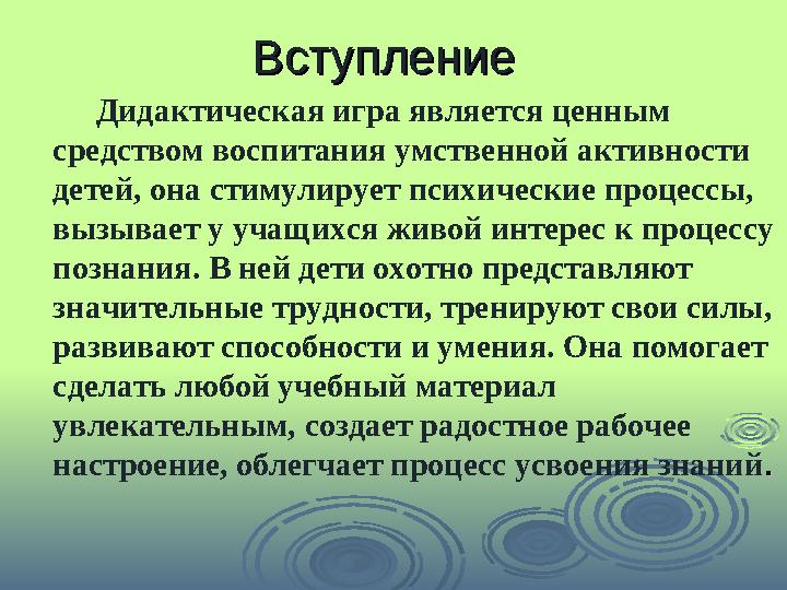 ВступлениеВступление Дидактическая игра является ценным средством воспитания умственной активности детей, она