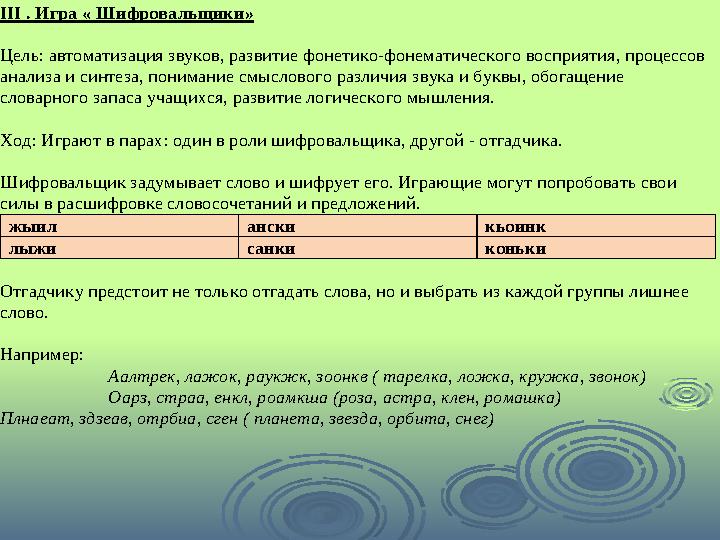 III . Игра « Шифровальщики» Цель: автоматизация звуков, развитие фонетико -фонематического восприятия, процессов анали