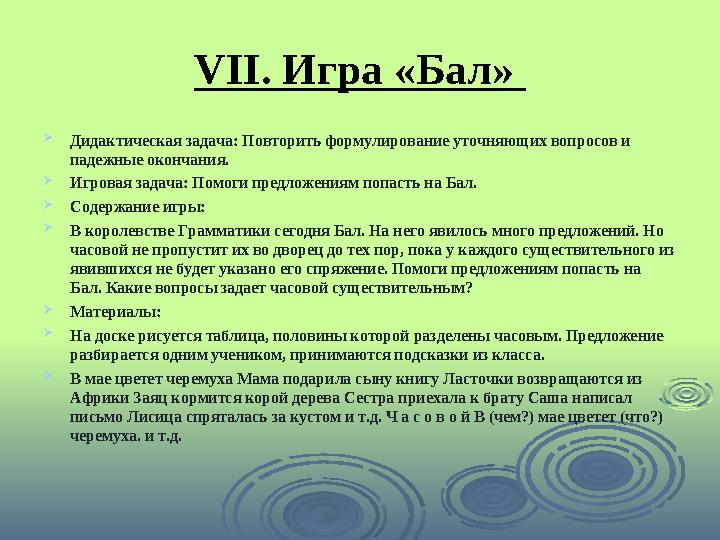VII . Игра «Бал»  Дидактическая задача: Повторить формулирование уточняющих вопросов и падежные окончания.  Игровая задача: