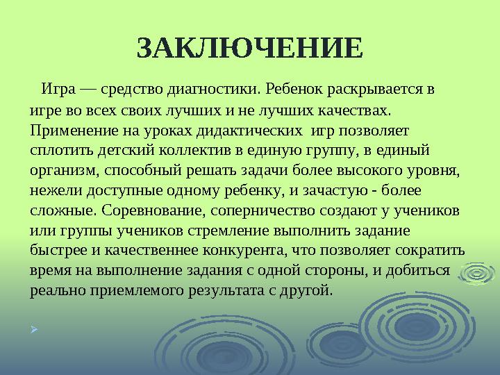 ЗАКЛЮЧЕНИЕ Игра — средство диагностики. Ребенок раскрывается в игре во всех своих лучших и не лучших качествах. Применение