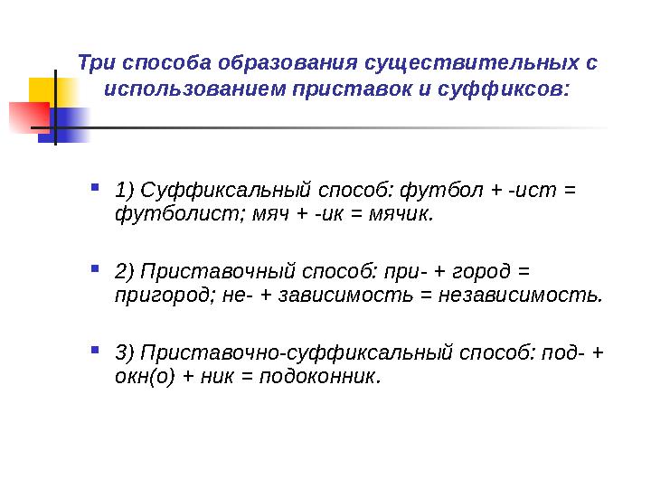 Три способа образования существительных с использованием приставок и суффиксов :  1) Суффиксальный способ : футбол + -ист =