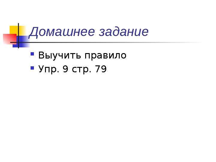 Домашнее задание  Выучить правило  Упр. 9 стр. 79