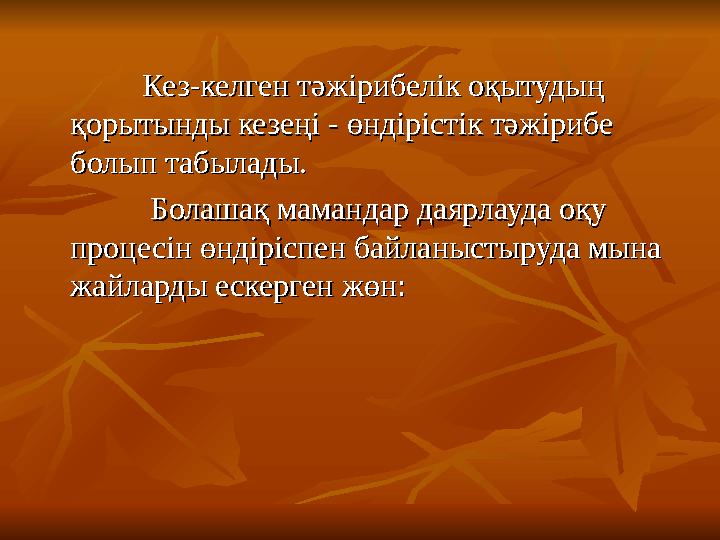 Кез-келген тәжірибелік оқытудың Кез-келген тәжірибелік оқытудың қорытынды кезеңі - өндірістік тәжірибе қорытынды кезеңі - өндір