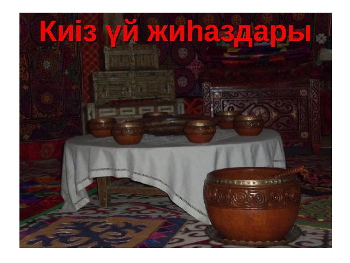 Киіз үй жиһаздарыКиіз үй жиһаздары Киіз үй жиһаздарыКиіз үй жиһаздары
