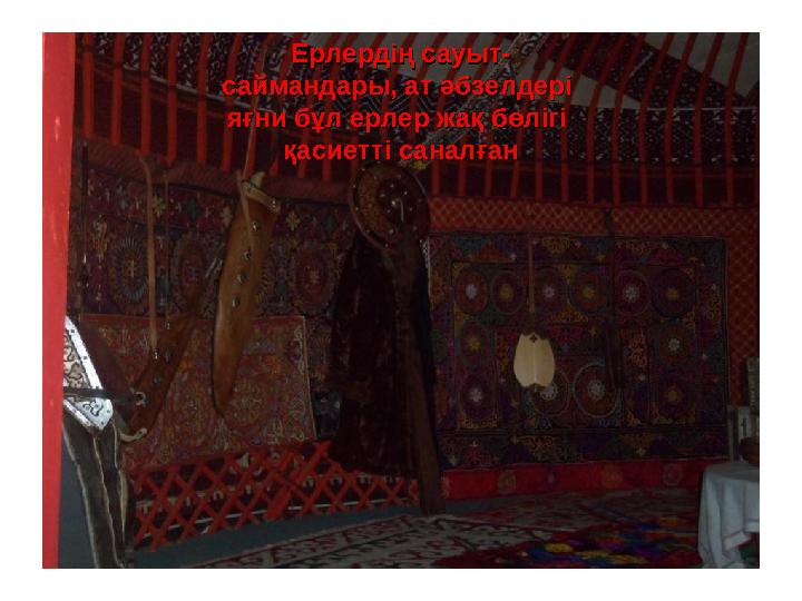 Ерлердің сауыт-Ерлердің сауыт- саймандары, ат әбзелдері саймандары, ат әбзелдері яғни бұл ерлер жақ бөлігі яғни бұл ерлер жақ б Ерлердің сауыт-Ерлердің сауыт- саймандары, ат әбзелдері саймандары, ат әбзелдері яғни бұл ерлер жақ бөлігі яғни бұл ерлер жақ б