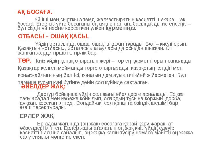 АҚ БОСАҒА. Үй іші мен сыртқы әлемді жалғастыратын касиетті шекара – ақ босаға. Егер сіз үйге босағаны оң аяқпен ат АҚ БОСАҒА. Үй іші мен сыртқы әлемді жалғастыратын касиетті шекара – ақ босаға. Егер сіз үйге босағаны оң аяқпен ат