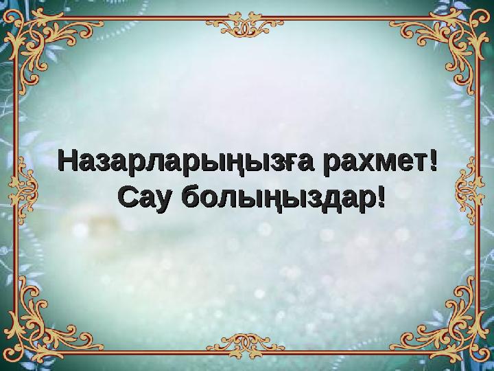 Назарларыңызға рахмет! Назарларыңызға рахмет! Сау болыңыздар!Сау болыңыздар! Назарларыңызға рахмет! Назарларыңызға рахмет! Сау болыңыздар!Сау болыңыздар!