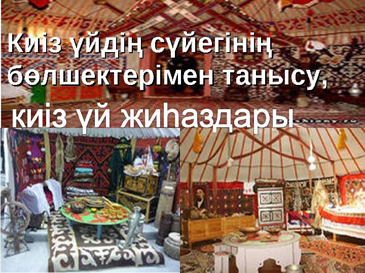 Киіз үйдің сүйегінің Киіз үйдің сүйегінің бөлшектерімен танысу, бөлшектерімен танысу, Киіз үйдің сүйегінің Киіз үйдің сүйегінің бөлшектерімен танысу, бөлшектерімен танысу,