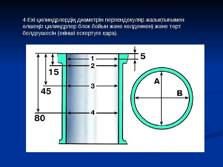 4-Екі цилиндрлердің диаметрін перпендекуляр жазықтығымен өлшеңіз цилиндрлер блок бойын және көлденнен) және төрт белдеушесін (