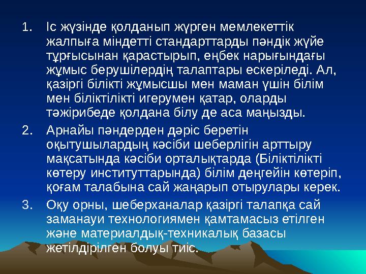 1. Іс жүзінде қолданып жүрген мемлекеттік жалпыға міндетті стандарттарды пәндік жүйе тұрғысынан қарастырып, еңбек нарығындағы