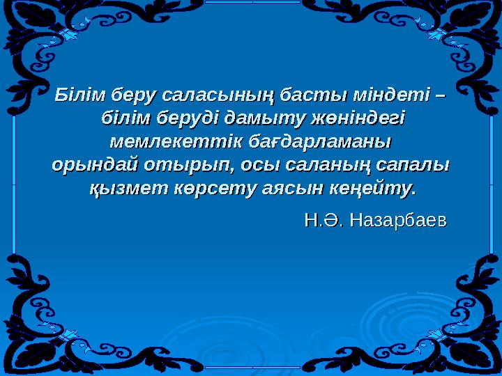 Білім беру саласының басты міндеті – Білім беру саласының басты міндеті – білім беруді дамыту жөніндегі білім беруді дамыту жө