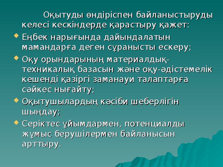 Оқытуды өндіріспен байланыстыруды Оқытуды өндіріспен байланыстыруды келесі кескіндерде қарастыру қажет:келесі кескіндерде қарас