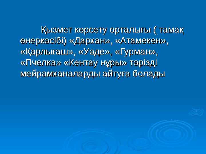 Қызмет көрсету орталығы ( тамақ Қызмет көрсету орталығы ( тамақ өнеркәсібі) «Дархан», «Атамекен», өнеркәсібі) «Дархан», «Ата