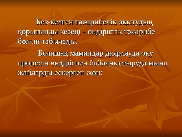 Кез-келген тәжірибелік оқытудың Кез-келген тәжірибелік оқытудың қорытынды кезеңі - өндірістік тәжірибе қорытынды кезеңі - өндір