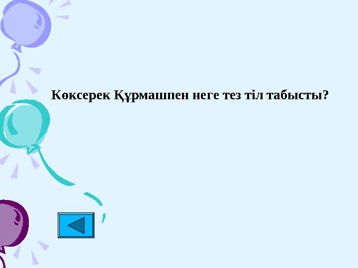 Көксерек Құрмашпен неге тез тіл табысты?