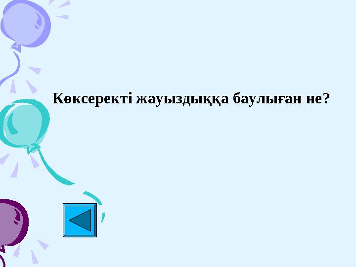 Көксеректі жауыздыққа баулыған не?