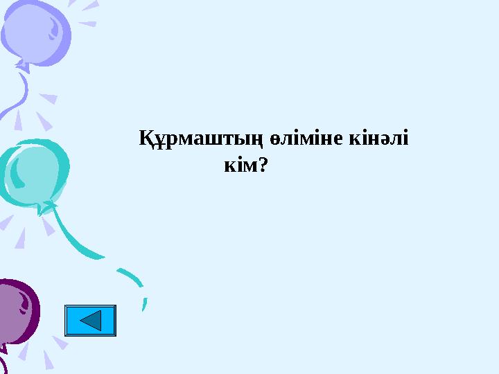 Құрмаштың өліміне кінәлі кім?