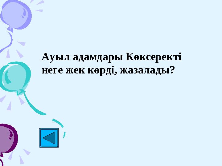 Ауыл адамдары Көксеректі неге жек көрді, жазалады?