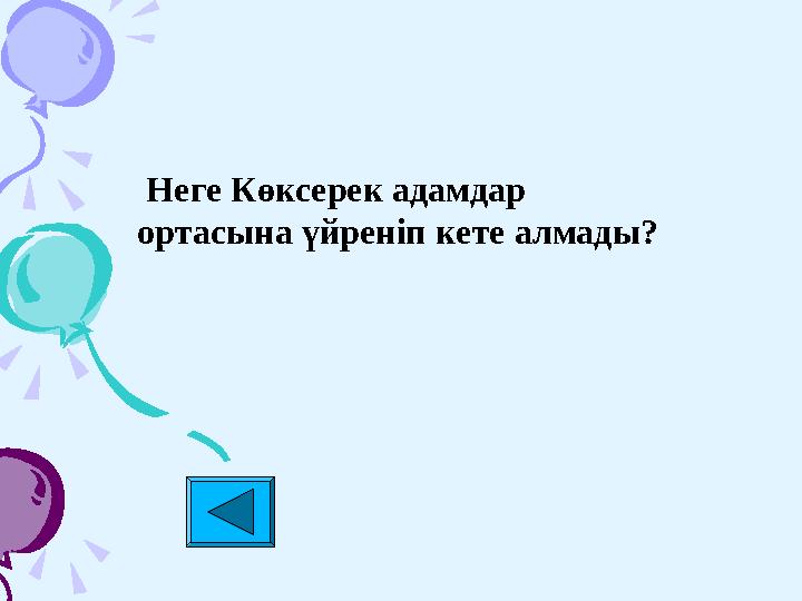 Неге Көксерек адамдар ортасына үйреніп кете алмады?