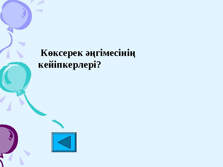 Көксерек әңгімесінің кейіпкерлері?