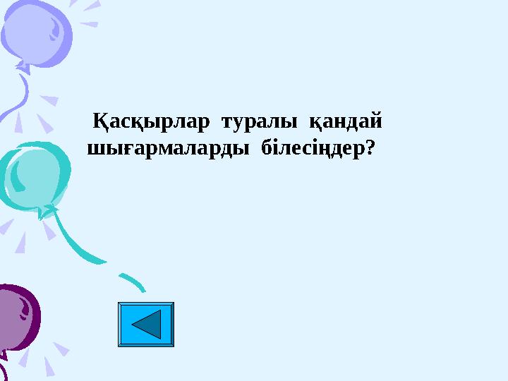 Қасқырлар туралы қандай шығармаларды білесіңдер?