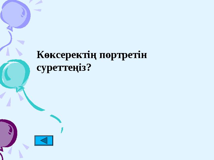 Көксеректің портретін суреттеңіз?