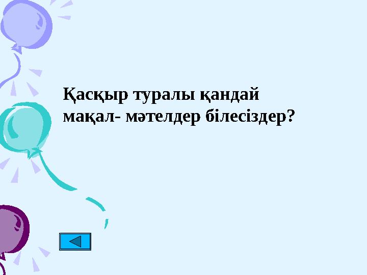 Қасқыр туралы қандай мақал - мәтелдер білесіздер ?