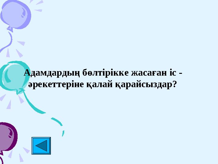 Адамдардың бөлтірікке жасаған іс - әрекеттеріне қалай қарайсыздар?